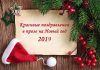 Вітаємо красиво з Новим роком 2019