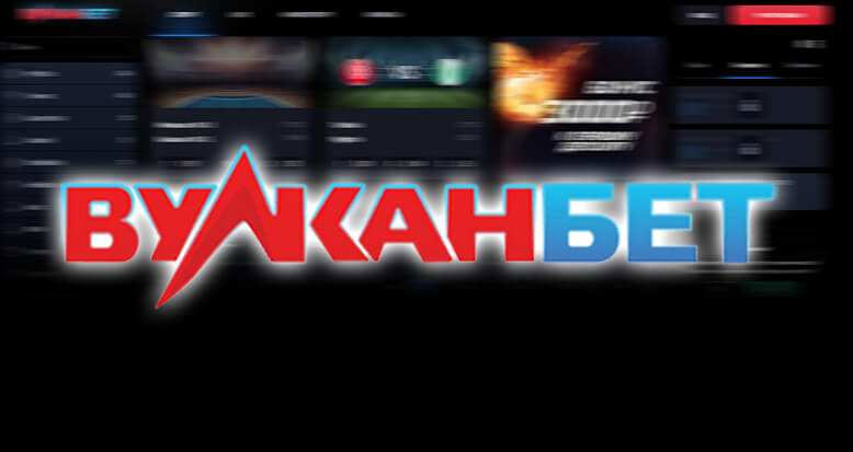 казино Вулканбет
