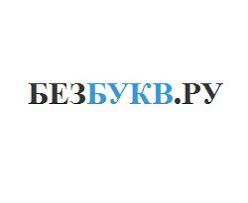Фотографии Подбор слов по буквам: БезБукв.ру – 2 фотографии | ВКонтакте